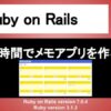 Ruby on Rails メモアプリ