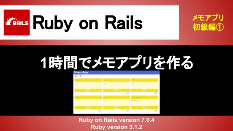 Ruby on Rails メモアプリ