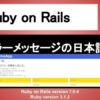 Ruby on Rails エラーメッセージの日本語化