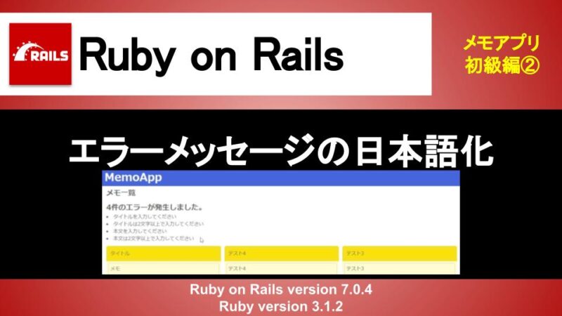 Ruby on Rails エラーメッセージの日本語化