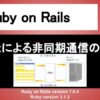 Ruby on Rails 非同期通信