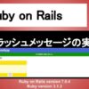 Ruby on Rails フラッシュメッセージ