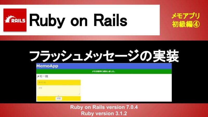 Ruby on Rails フラッシュメッセージ