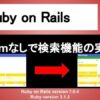 Ruby on Rails Gemなしで検索機能の実装