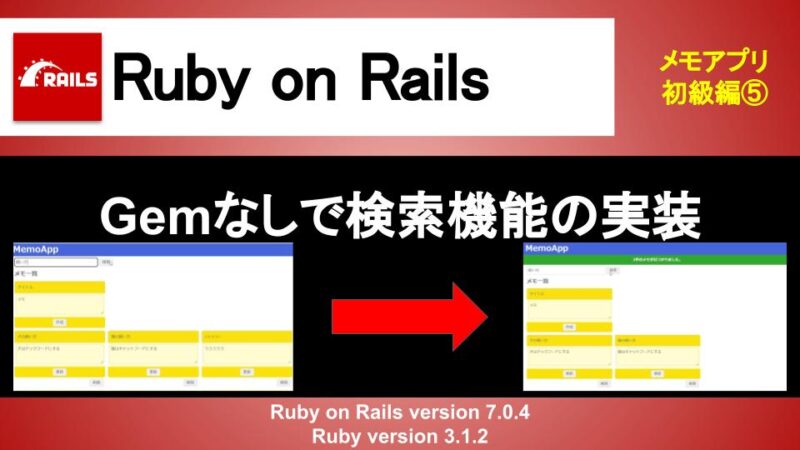 Ruby on Rails Gemなしで検索機能の実装