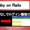 Ruby on Rails Gemなしで自作ログイン機能の実装