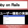 Ruby on Rails ユーザー機能