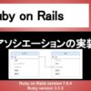 Ruby on Rails アソシエーションの実装