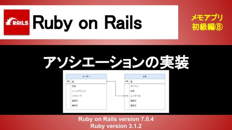 Ruby on Rails アソシエーションの実装