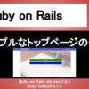 Ruby on Rails トップページの実装