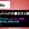 Ruby eachメソッド