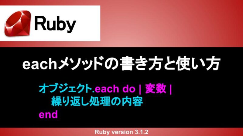 Ruby eachメソッド