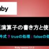 Ruby 三項演算子(条件演算子)