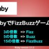 Ruby FizzBuzzプログラム