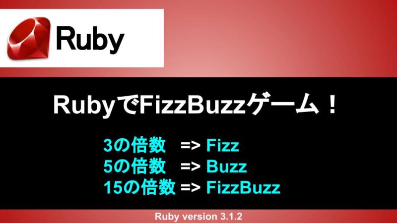 Ruby FizzBuzzプログラム