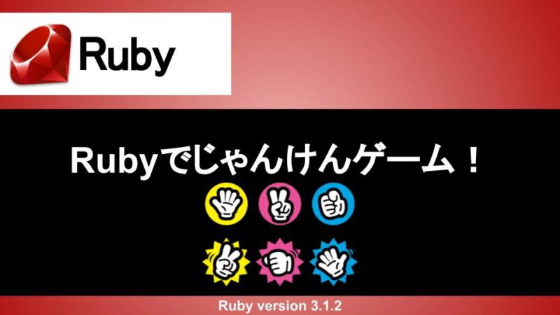 Ruby じゃんけんプログラム