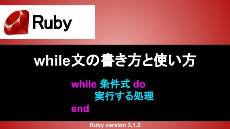 Ruby while文