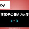 Ruby 比較演算子