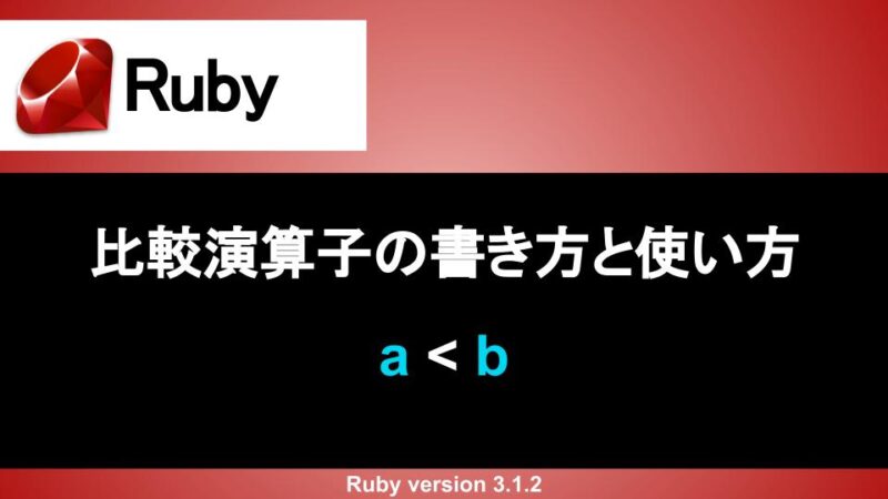 Ruby 比較演算子