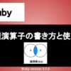 Ruby 論理演算子