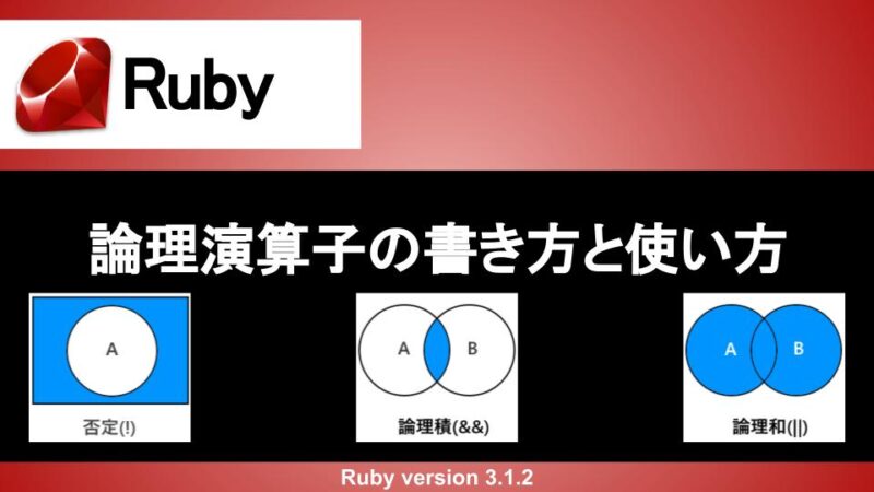 Ruby 論理演算子