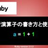 Ruby 算術演算子