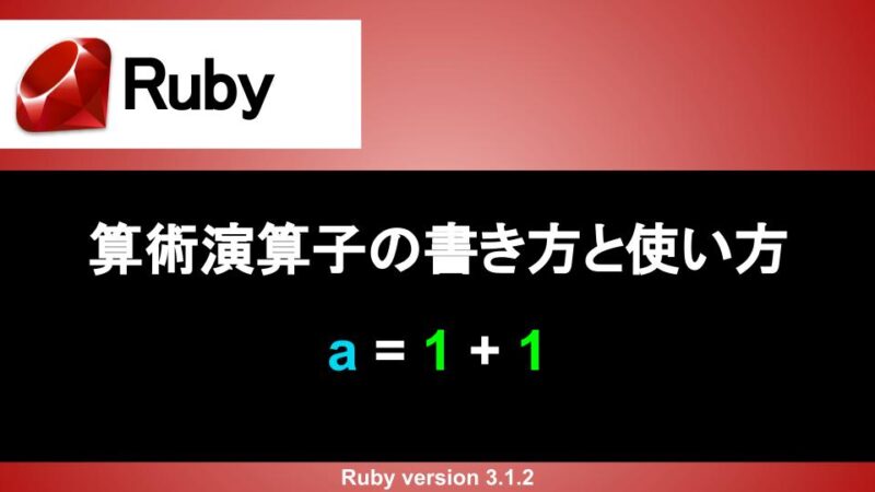 Ruby 算術演算子