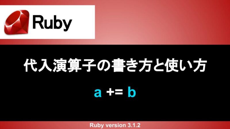 Ruby 代入演算子