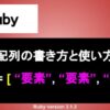 Ruby 配列