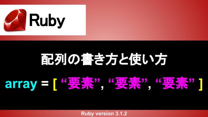 Ruby 配列