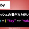 Ruby ハッシュ