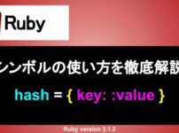 Ruby シンボル