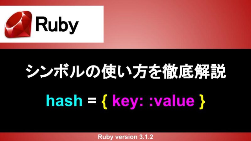 Ruby シンボル