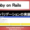 Ruby on Rails バリデーション