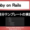 Ruby on Rails 部分テンプレート