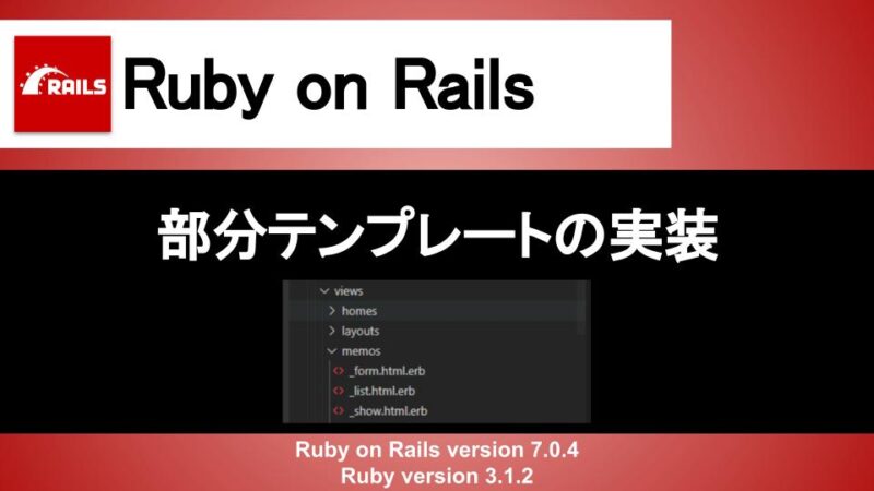 Ruby on Rails 部分テンプレート