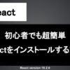 React インストール