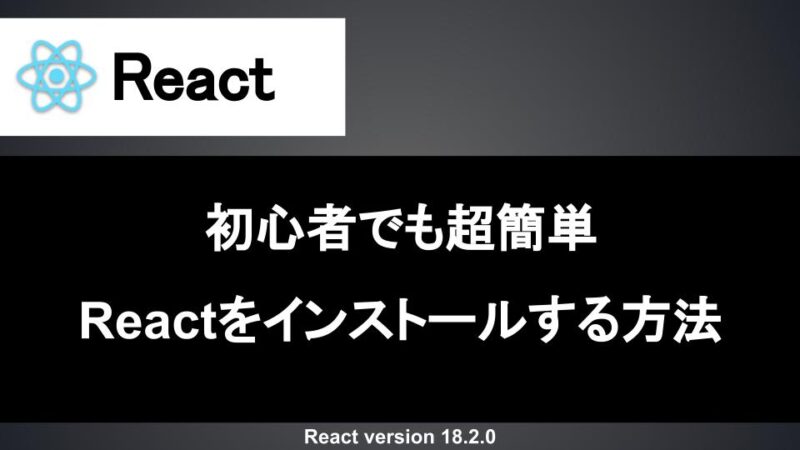 React インストール