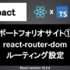 React ルーティングの設定