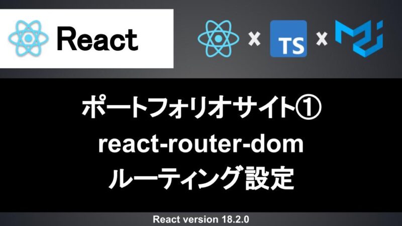 React ルーティングの設定