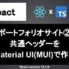 React 共通ヘッダーの作成