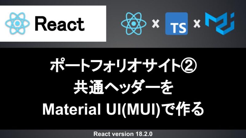 React 共通ヘッダーの作成