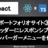 React ハンバーガーメニュー