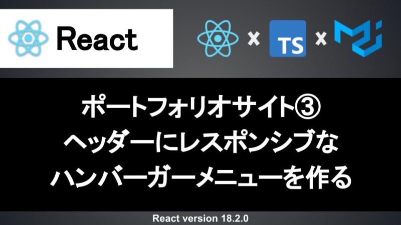 React ハンバーガーメニュー