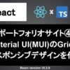 React レスポンシブデザイン