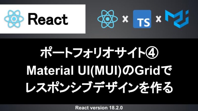 React レスポンシブデザイン