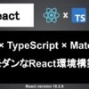 React 環境構築