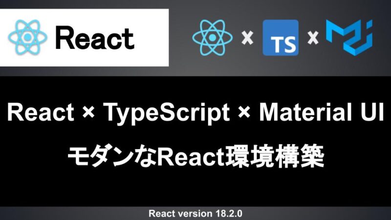 React】TypeScriptとMaterial UI(MUI)でモダンな開発環境を構築する | Webエンジニア「いっしー」のブログ