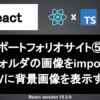 React 背景画像を表示