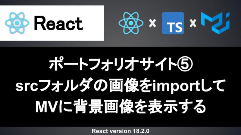 React】TypeScriptとMaterial UI(MUI)でモダンな開発環境を構築する | Webエンジニア「いっしー」のブログ